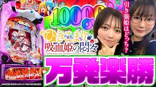 【eひきこまり吸血姫の悶々】万発楽勝？引き強姫はどっち！？　新台.TV　第23話【千鶴/黒木ねね】