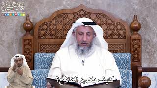 851 - كيف يكون الفلاح؟ - عثمان الخميس