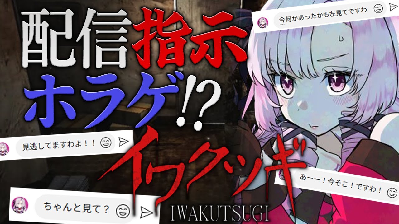 【イワクツギ】ガチそうなホラー配信、見ようと思います。※ネタバレ注意【ですわ~】