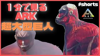ARK:MOD/１分で見る超大型巨人テイム『特殊テイム』　#Shorts　怪獣MOD