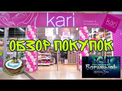 Обзор покупок Kari. Заманчивые акции.