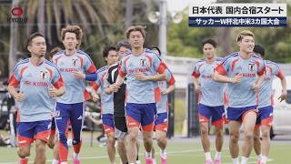 【速報】日本代表、国内合宿スタート サッカーW杯北中米3カ国大会