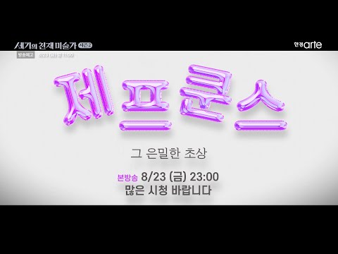 [방송예고] [세기의 천재 미술가 : 시즌 2] - 제프 쿤스. 그 은밀한 초상 예고편