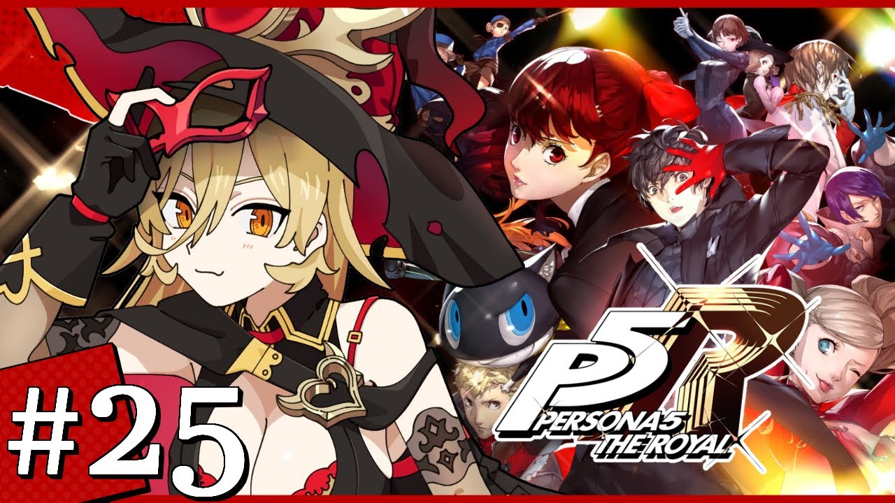 【#25 P5R / ペルソナ5 ザ・ロイヤル】𝓜𝓮𝓻𝓻𝔂 𝓒𝓱𝓻𝓲𝓼𝓽𝓶𝓪𝓼... ※ネタバレ注意【ニュイ・ソシエール / にじさんじ】