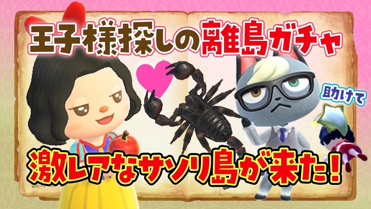 【あつ森】激レアなサソリ島が来た！王子様探しの離島ガチャをするライブ 【あつまれどうぶつの森】