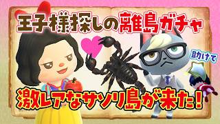 【あつ森】激レアなサソリ島が来た！王子様探しの離島ガチャをするライブ 【あつまれどうぶつの森】