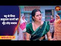 बहू ने दिया ससुराल वालों को मुँह तोड़ �