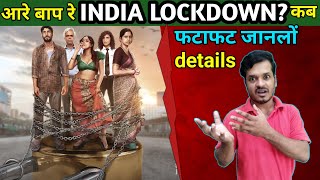 Lockdown is Coming... फिर से | India Lockdown teaser review