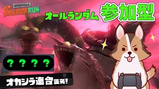 【参加型】オカシラ連合倒すぞ！オールランダム構成で遊んでいくかぁ🐶🌟負け犬系Vtuber配信【スプラトゥーン3】【サーモンランNW】