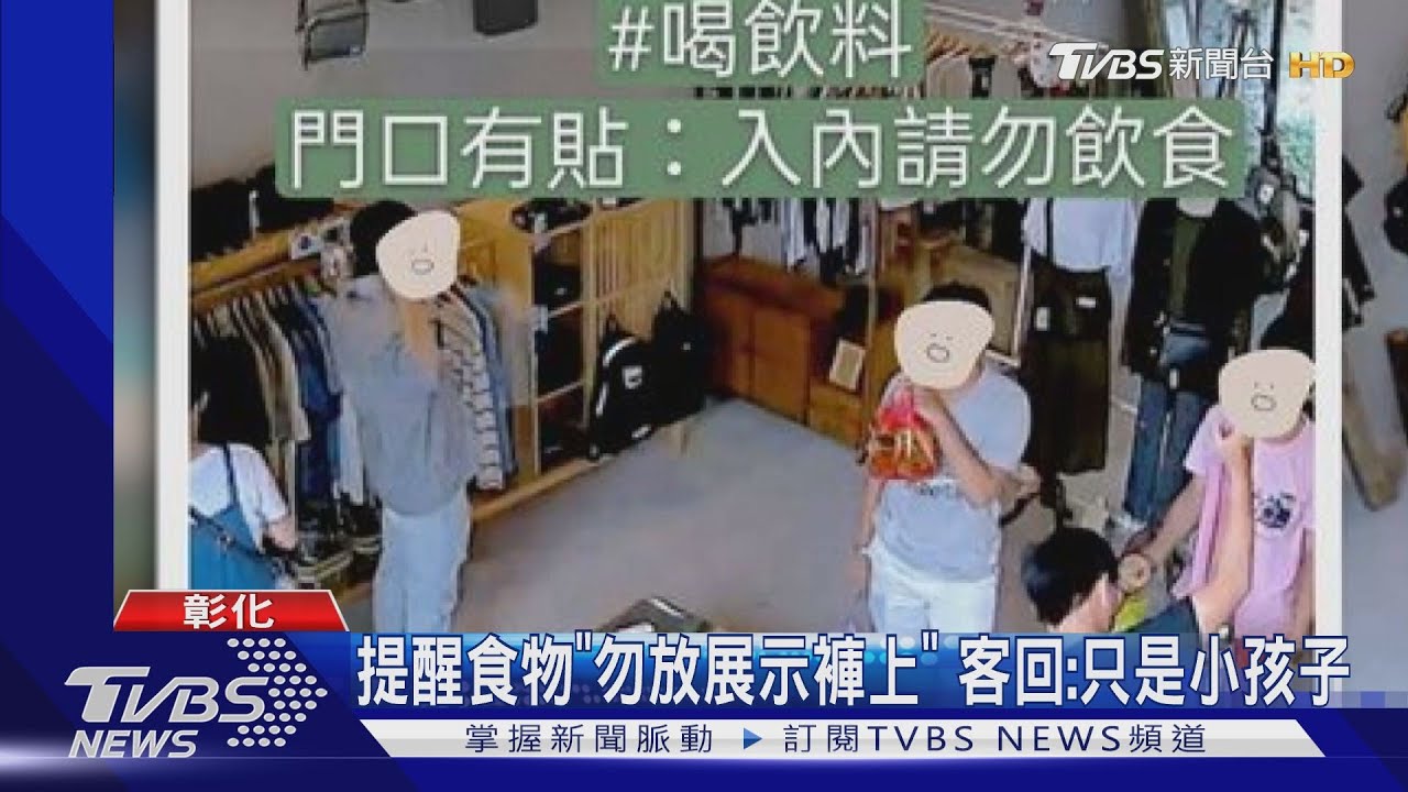 提醒食物「勿放展示褲上 」　客回：只是小孩子
