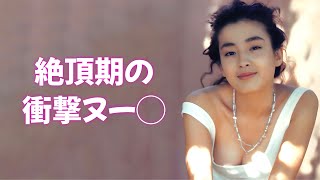 【宮沢りえ】サンタフェの衝撃