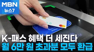 새해부터 혜택 늘어나는 K-패스...월 6만 원 넘게 타면 환급 [MBN 뉴스7]
