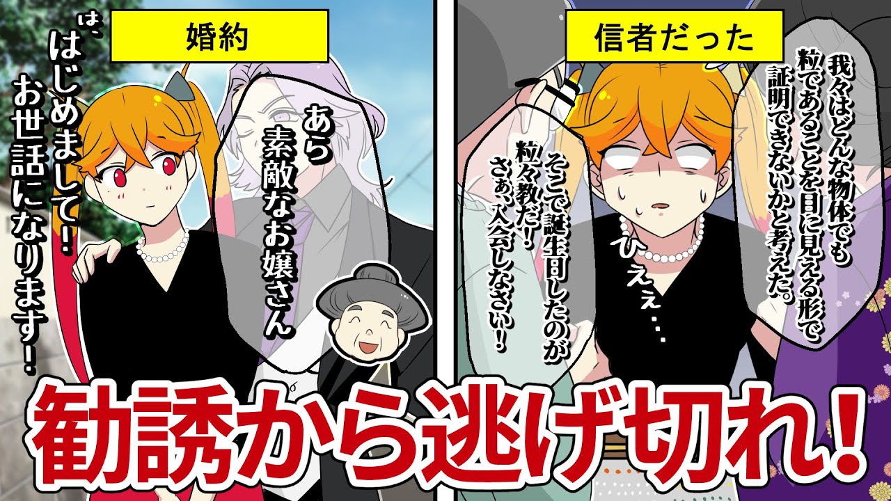 婚約者が新興宗教の信者だった…！家族総出で入会を迫られ…(スカッと漫画)【法律系マンガ動画】