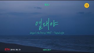 [MV] 오브로젝트 첫 EP 앨범 타이틀 '열대야' MV