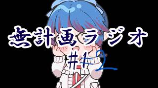 あおちゃ無計画ラジオ 第二回