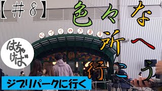 【街ブラ#8】ジブリパーク（ジブリの大倉庫）に行く