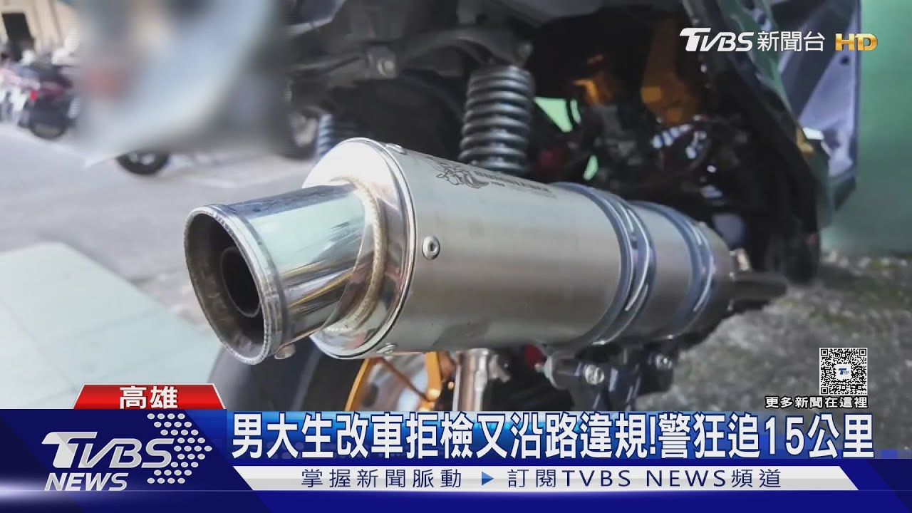 騎爆改車見警狂逃! 18歲男慘吞43張罰單 金額逾8萬