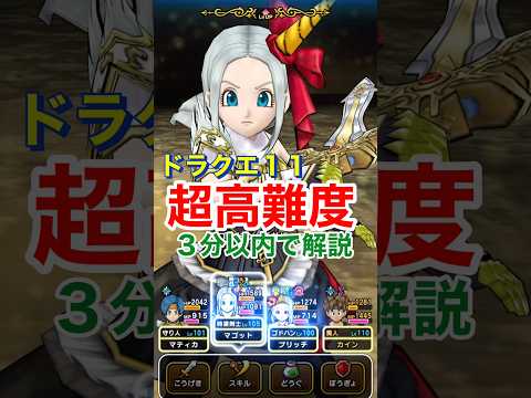 「ドラクエ11超高難度を3分で完全攻略！追憶の賢者の秘密」