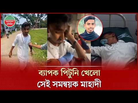 বেদম মার খেলো ‘বানিয়াচং থানা জ্বা’লি’য়েছি, এসআই সন্তোষকে পু’ড়ি’য়েছি’ বলে হুমকি দেয়া সেই মাহাদী