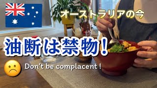 石油備蓄40日を切る!焦りが見られないオーストラリア国内💦困惑しながら過ごす日々…