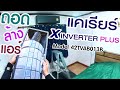 ถอด ล้างแอร์ แคเรียร์สีดำ x inverter plus 42TVAB013B ตั้งแต่ต้น จนจบ ทุกขั้นตอน #numberonesmartair | นัมเบอร์วัน สมาร์ทแอร์