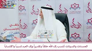 84 - الحسنات والسيئات تُنسب إلى الله خلقاً وتقديراً وإلى العبد تسبباً واكتساباً - عثمان الخميس