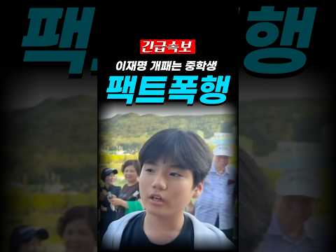 이재명 팩트로 찢어버리는 중학생