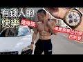 【健人的快樂】樸實無華且枯燥的致敬 有錢人的快樂|健人劇場|2019ep38