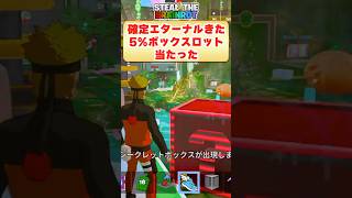 5%しか当たらないエターナルボックスきた！！！【まーしーくん フォートナイト】