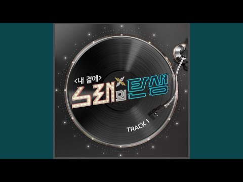 Video thumbnail for 내 곁에 (By My Side)