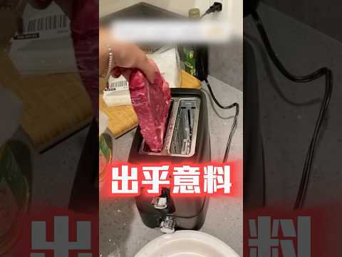 媽媽竟然用烤麵包機來煎牛排🤯 #shorts