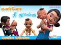 Tamil Kids Lullaby Song Chutty Kannamma Araro Ariraro Thalattu கண்ணே நீ தூங்கு தாலாட