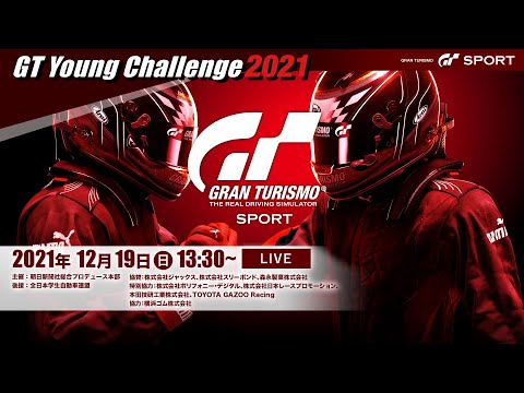 GT Young Challenge 2021 開幕！