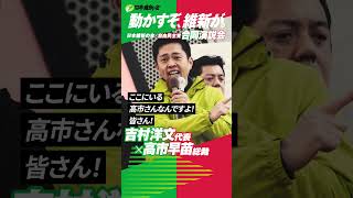 高市総理を選ぶか、選ばないかの政権選択選挙なんです！#日本維新の会 #吉村洋文 #高市早苗  #政治