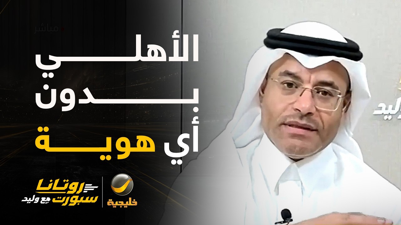 الشيخ: الأهلي لم يكن الأهلي وليالي العيد تبان من عصاريها.. الفريق بدون هوية وص