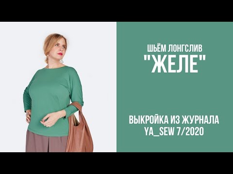 4/15. Лонгслив 'ЖЕЛЕ'. Видеоинструкция к журналу 'Ya_Sew' 7/2020
