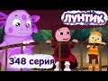 Лунтик и его друзья - 348 серия. Новые друзья 