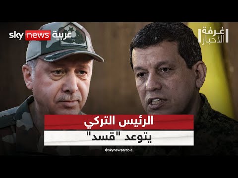فيديو | أردوغان يتوعد "قسد" ويهدد بتحرك عسكري جديد في سوريا | #غرفة_الأخبار