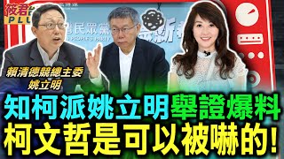 [討論] 為何財團敢接近柯文哲？