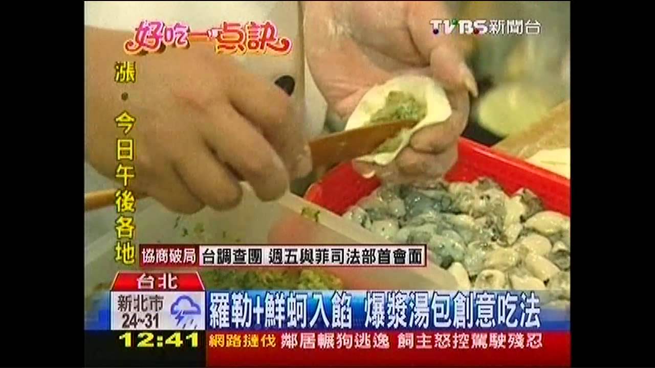 【好吃一點訣】羅勒+鮮蚵入餡　爆漿湯包創意吃法