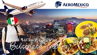 【弾丸24h】メキシコ人同僚に紛れる日本人のリアルなシティ出張 / 深夜の本場ローカルタコス