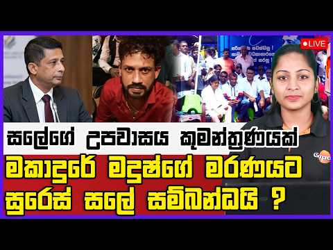 🔴 Live | මකාදුරේ මදුෂ්ගේ මරණයට සුරෙස් සලේ සම්බන්ධයි ? සලේගේ උපවාසය කුමන්ත්‍රණයක්
