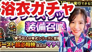 【FFRK】浴衣でガチャ！クリスタル零式の為に！#1215