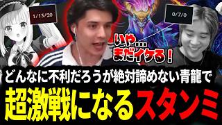 どんなに不利だろうが絶対に諦めないオレソル精神で超激戦に持ち込むスタンミじゃぱん【LOL/スタンミ】