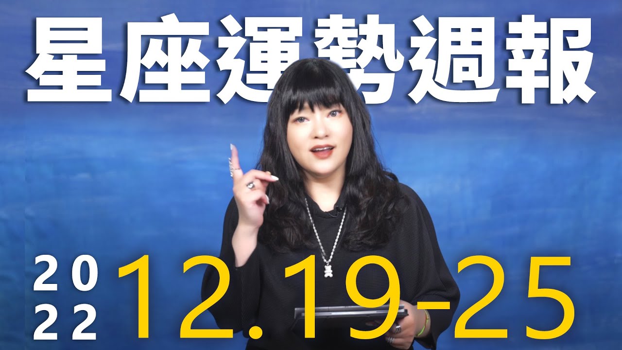 【唐綺陽星座運勢週報12/19-12/25】魔羯當心金錢糾紛 天秤越吵感情越好