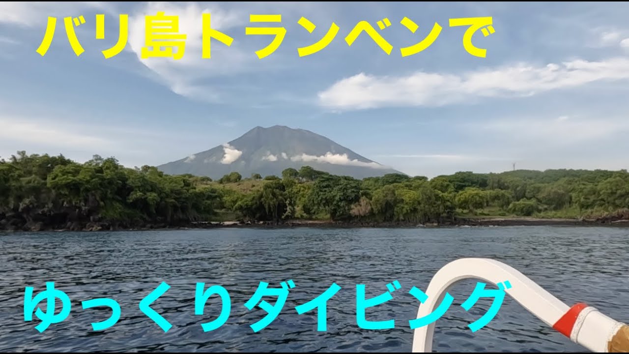 Diving in Tulamben　雨季のバリ島でダイビング