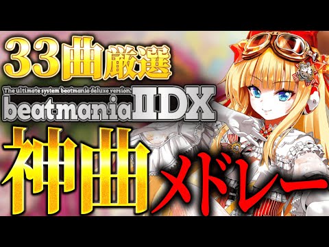 【BEMANI】33曲厳選！BeatmaniaIIDX神曲メドレー【音ゲー】【作業用】【弐寺】