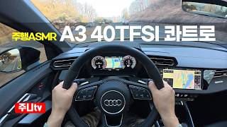  (주행ASMR) 아우디 A3 40TFSI 콰트로 프리미엄 1인칭 주간주행, 2025 Audi A3 40TFSI Quattro Premium POV drive 유튜브 썸네일
