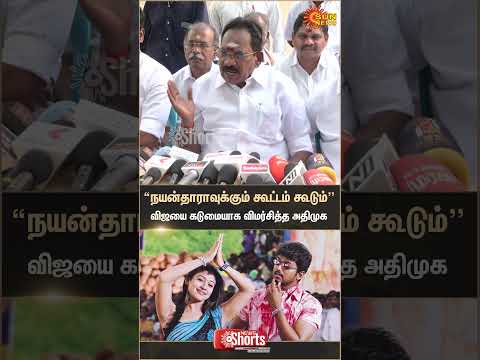 ADMK Sellur Raju Opposition to Vijay's speech | Nayanthara | EPS | 2026 Election Alliance | Sun News