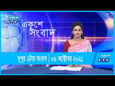 দুপুর ০২টার সংবাদ || 02 PM News || 06 October 2021